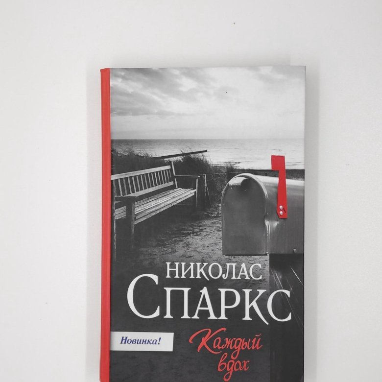 Николас спаркс вдох. Спаркс Николас "каждый вдох".