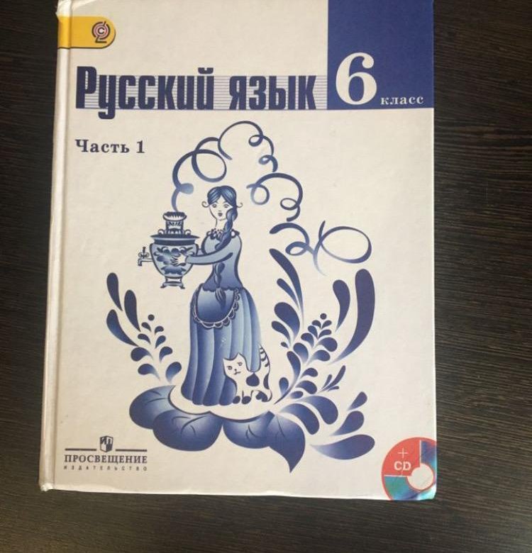 Учебник по русскому класс ладыженская. Русский язык 6 класс ладыженская учебник. Русский язык 6 класс ладыженская 1 часть учебник. Учебник по русскому 6 класс ладыженская 1 часть. Русский язык 1 класс ладыженская.