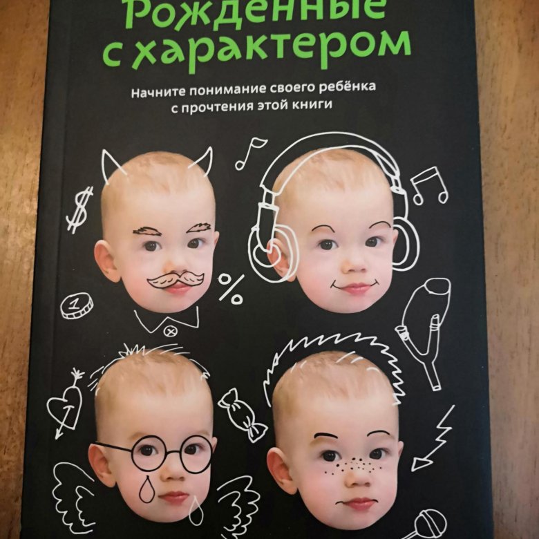 Рожденные с характером. Белонощенко рожденные с характером. Рожденные с характером книга.