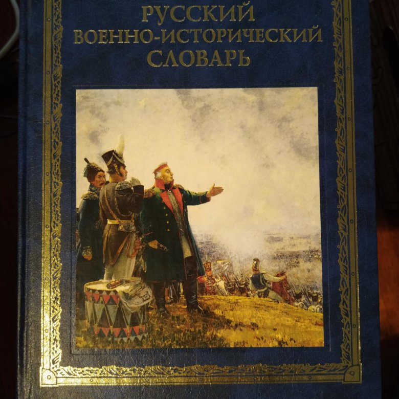 Исторический словарь книга