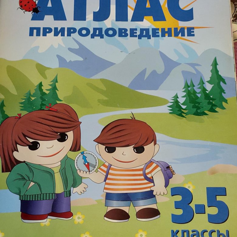 Атлас природы. Атлас Природоведение 3-5. Атлас Природоведение 3-5 классы. Атлас Природоведение 3 5 класс. Атлас по природоведению 3-5 класс.