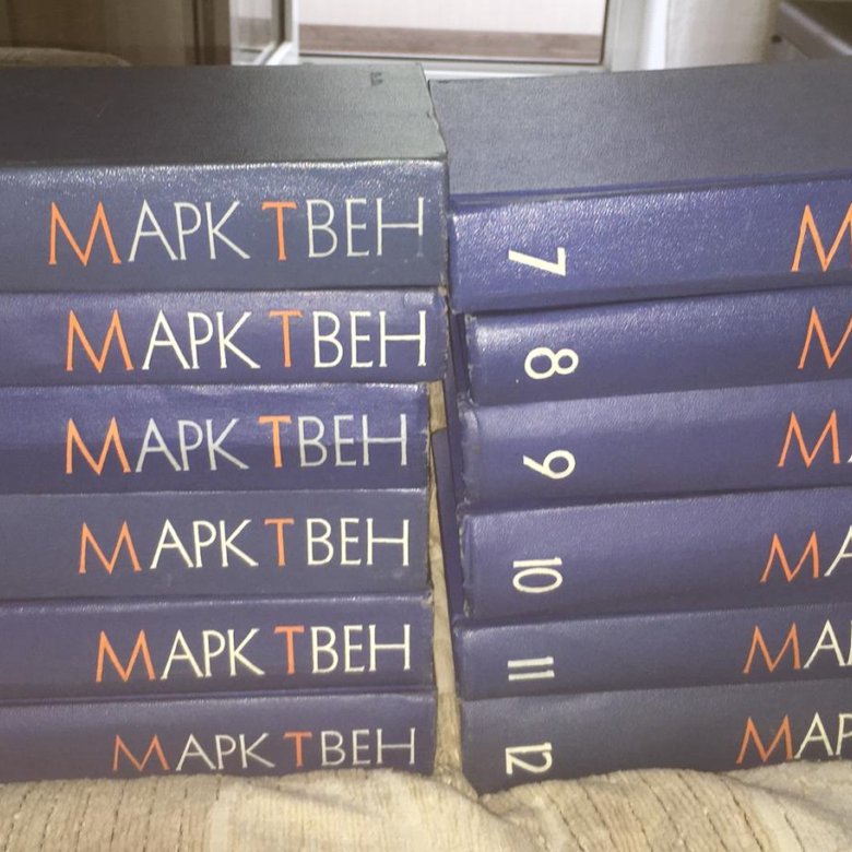 Марк Твен. Собрание сочинений в 12 томах – купить в Москве, цена 2 300 ...