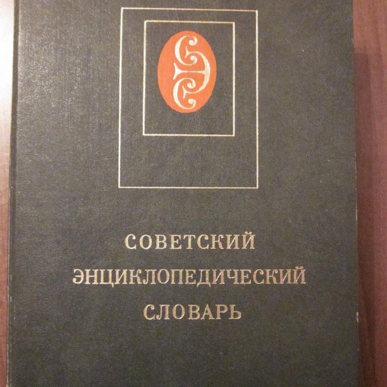 Литературный энциклопедический словарь м 1987. Советский энциклопедический словарь книга. Советский энциклопедический словарь. Советский словарь.