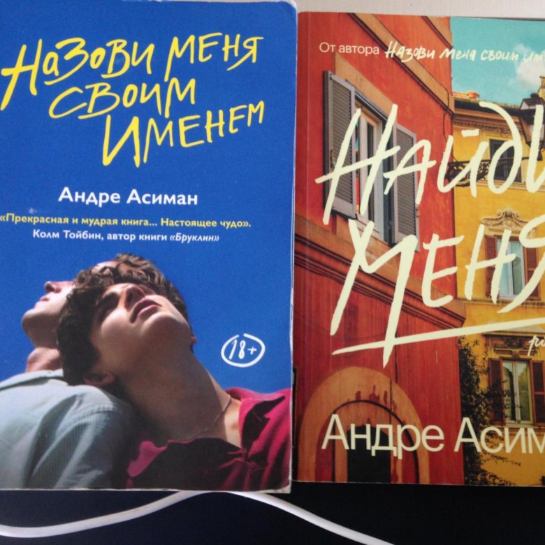 Найди меня андре. Андре Асиман. Найди меня. Найди меня Асиман книга. Найди меня Андре Асиман содержание. Найди меня Андре Асиман читать.
