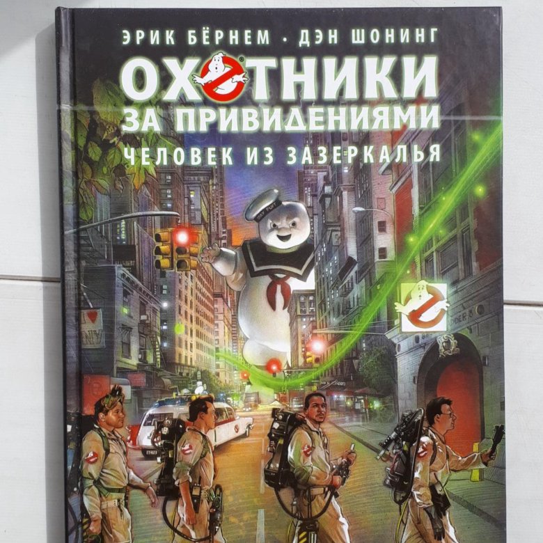 Охотники за привидениями. Комикс – купить в Москве, цена 400 руб ...