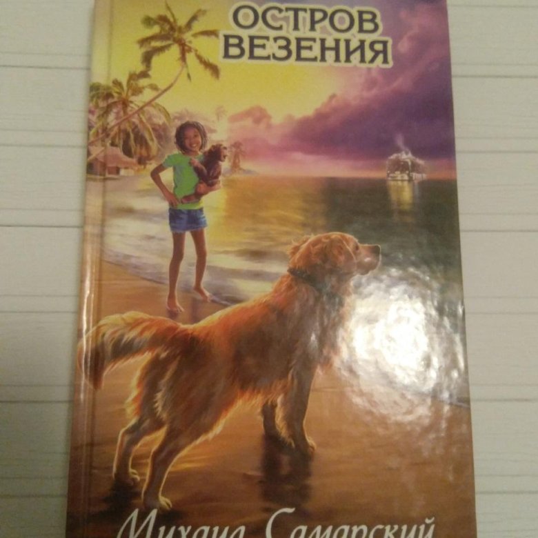 Остров везения