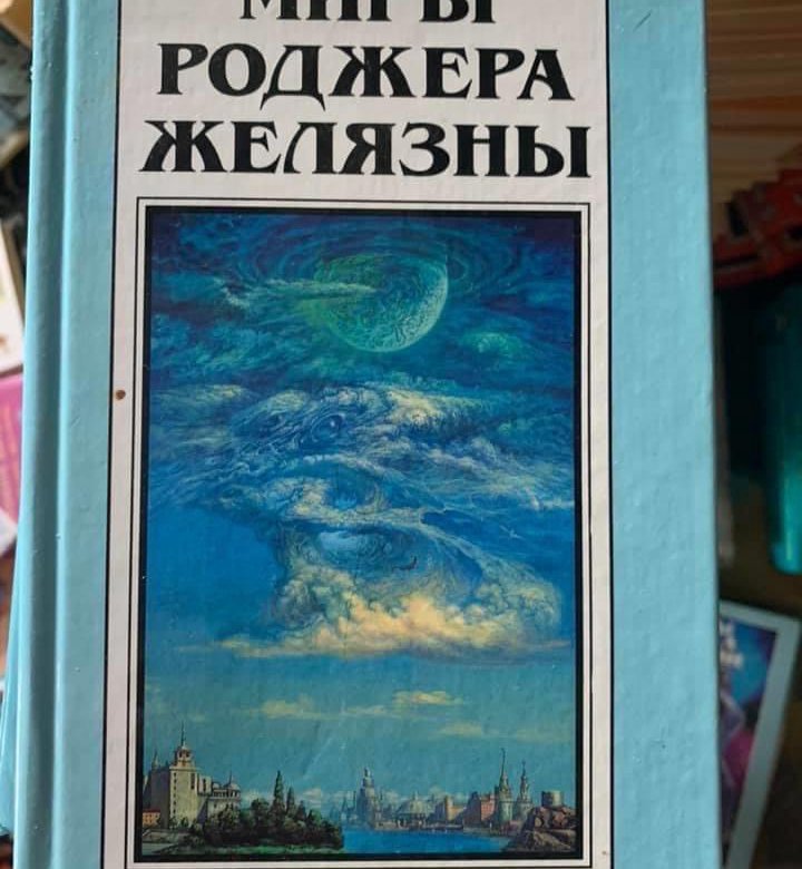 Желязны книги. Миры Роджера Желязны в 28 томах. Роджер Джозеф Желязны. Миры Роджера Желязны том 10. Миры Роджера Желязны том 24.