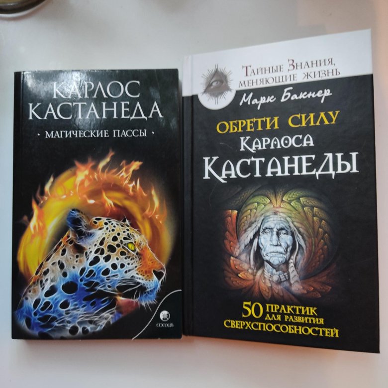 Пассы кастанеды. Карлос Кастанеда магические пассы. Обрести силу Карлоса Кастанеды. Магические пассы. Кастанеда к..