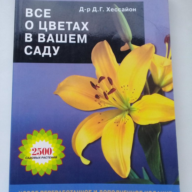 «Все для сада своими руками» Хессайон Д. Г. - описание книги | Хессайон. | Издательство АСТ