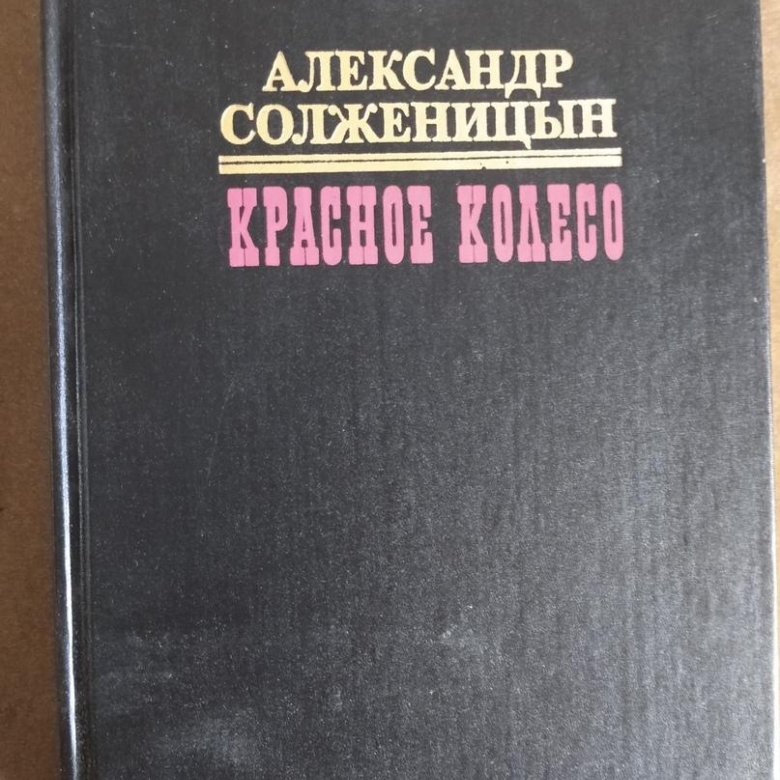 Продаю Солженицын "Красное колесо" – купить в Москве, цена 800 руб ...