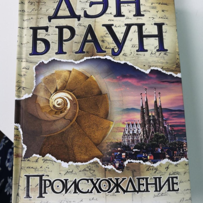 Дэн браун книги происхождение