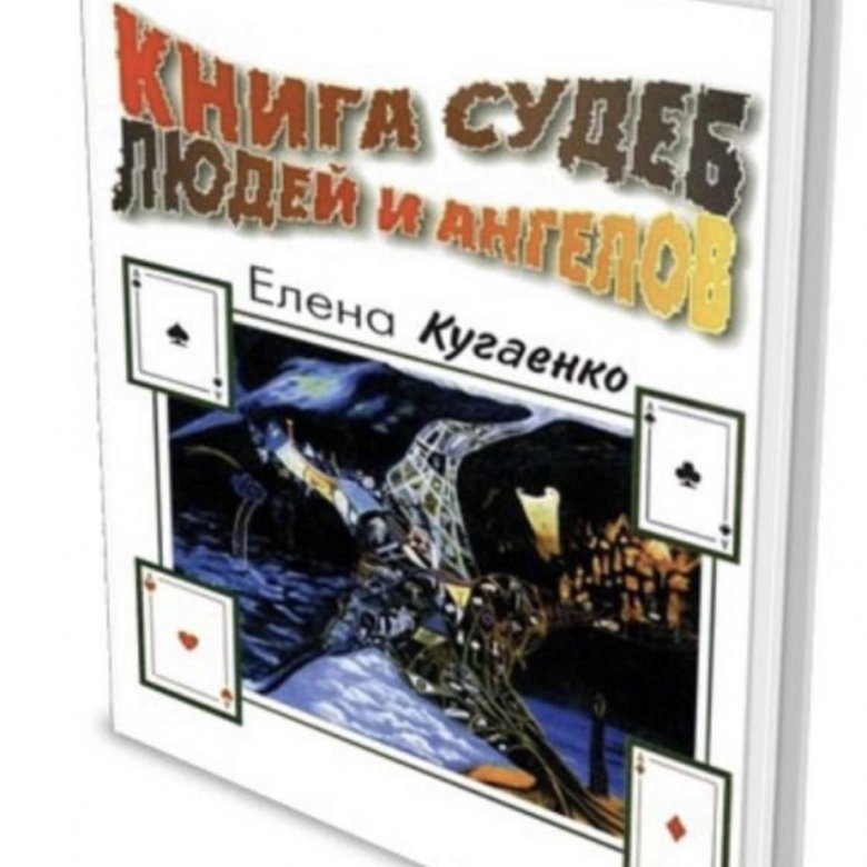 Книга Судеб Купить В Москве