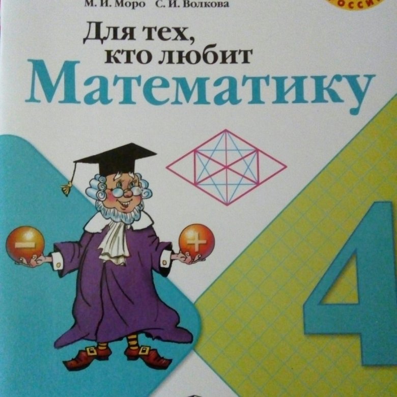 Для тех кто любит математик 1 класс. Для тех кто любит математику 1 класс. Для тех кто любит математику 4. Для тех кто любит математику 1 класс моро. Для тех кто любит математику 2 класс.