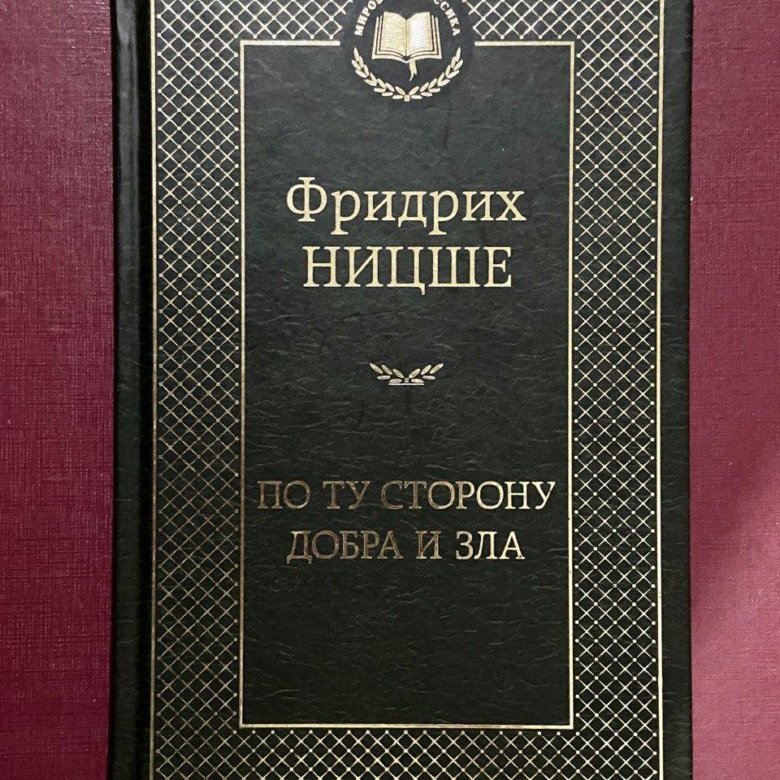 Ницше по ту сторону. Книга Ницше по ту сторону добра и зла. По ту сторону добра и зла Ницше обложка книги.