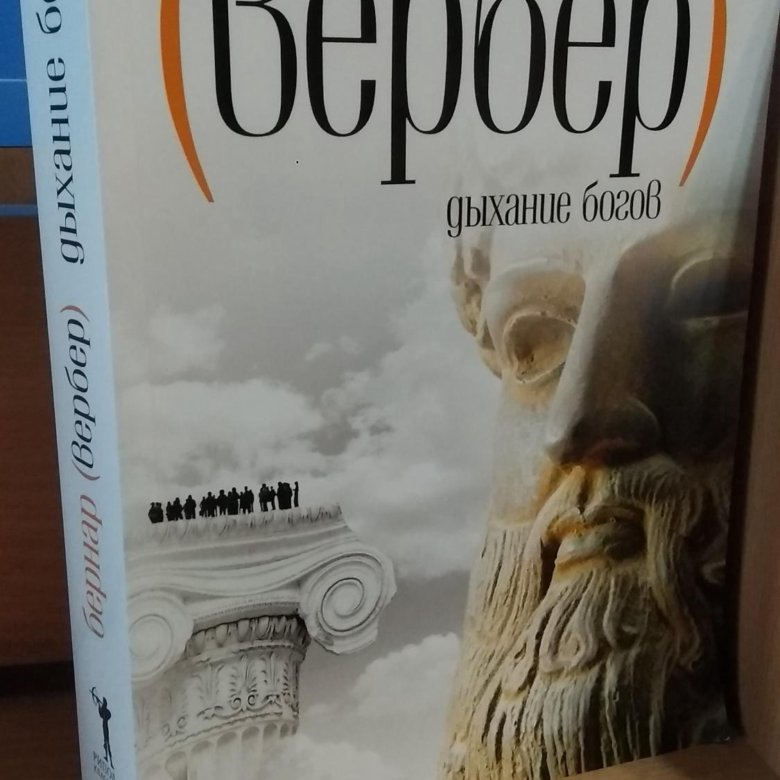 Книга боги вербер