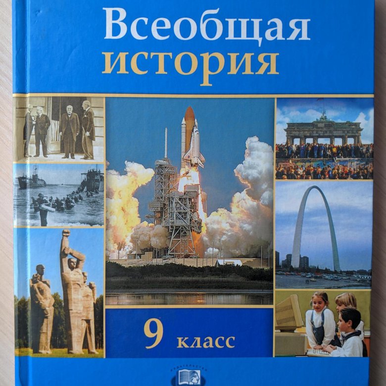 Новейшая история 20 век 9 класс. Всеобщая история девятый класс. Учебник по всеобщей истории. История 9 класс. История : учебник.