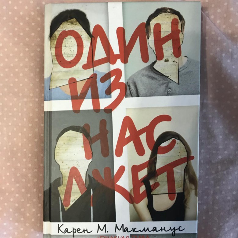 Один из нас лжет книга описание