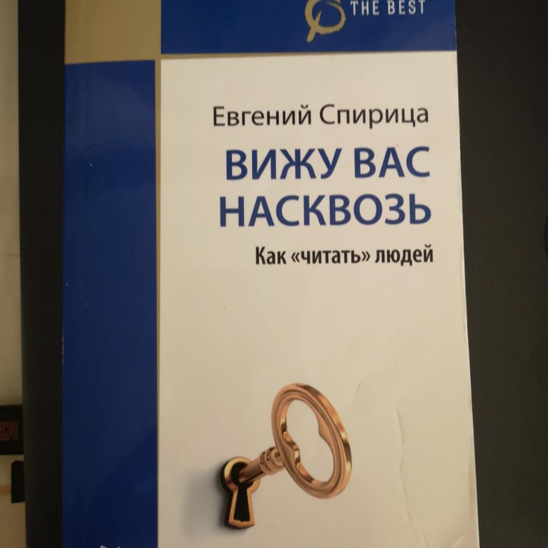 Вижу Вас Насквозь. Евгений Спирица – купить в Москве, цена 200 руб ...