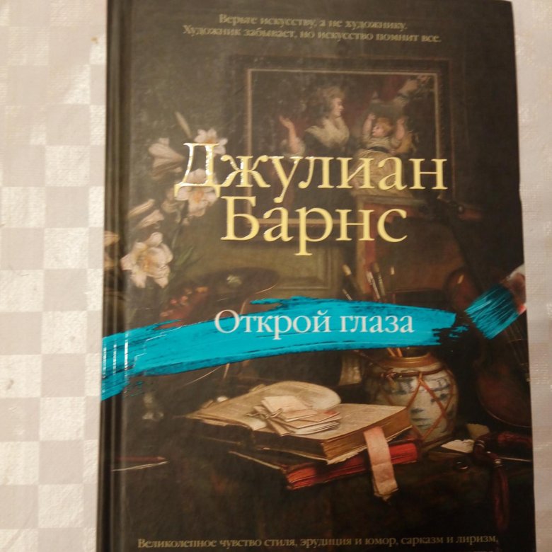 Джулиан барнс книги. Джулиан Барнс "Открой глаза".