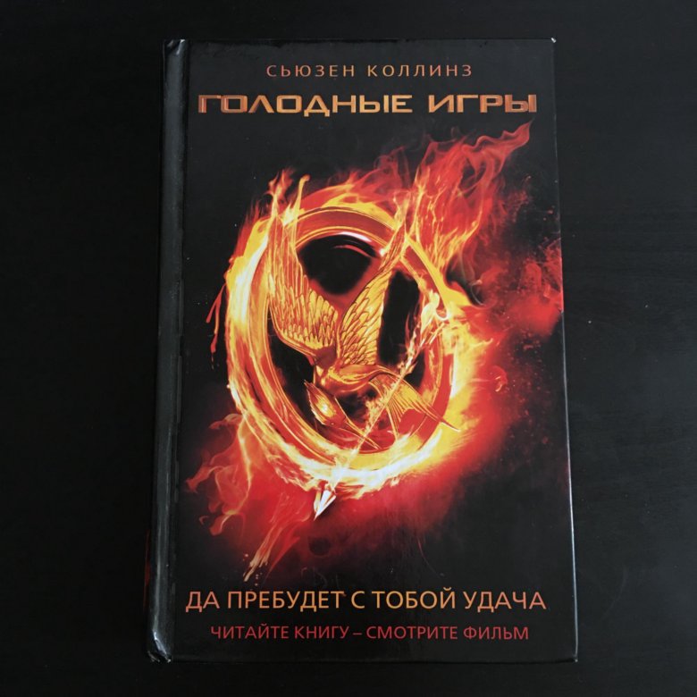 Сьюзен коллинз книги