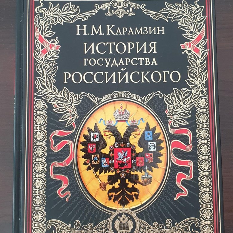 История государства российского том 1