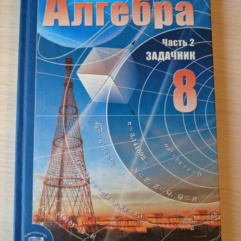 Алгебра 8 класс фгос. Алгебра. 8 Класс. Задачник. Мордкович а.г. Алгебра 8 класс Мордкович задачник часть. Алгебра а.г Мордкович учебник 2019. Мордкович Мишустина Алгебра часть 2 задачник.