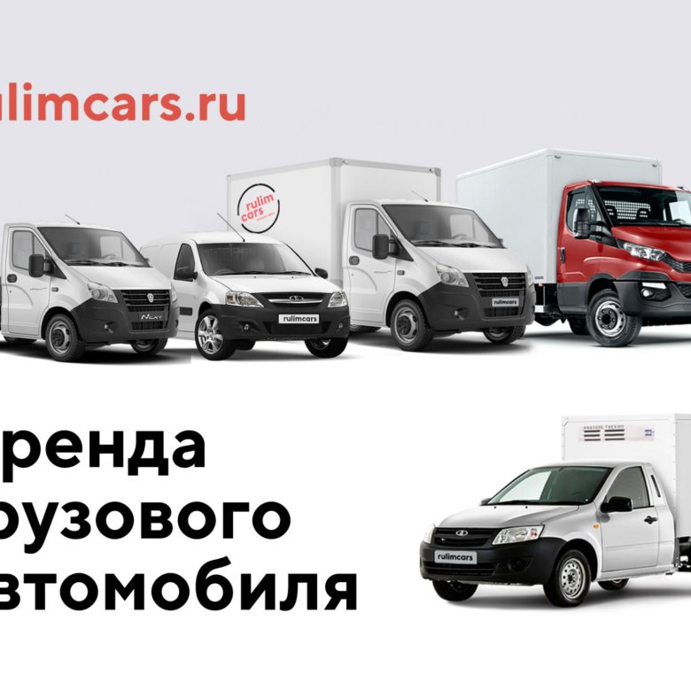 арендовать грузовой автомобиль. нанять грузовую машину. обтекатель некст фермер 2. найм автомобиля грузового. аренда транспортных средств.