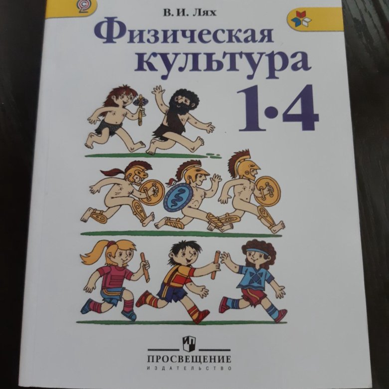 Ляхов физкультура. Лях учебник. Физическая культура 1-4 классы Лях в.и. Лях физическая культура 1-4 класс. Физическая культура учебник 1-4 класс.