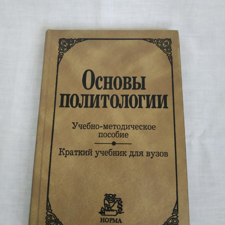 Основы политология учебник