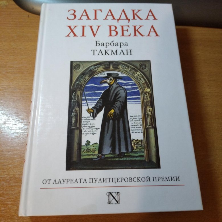 Барбара такман. Такман загадка 14 века. Барбара Такман книги. Барбара Такман августовские пушки.