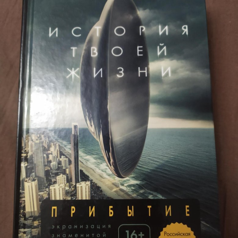 Тед чан книги. Тед Чан "история твоей жизни". Тед Чан сборник. Тэд Чанг книги. Тед Чан сейчас.