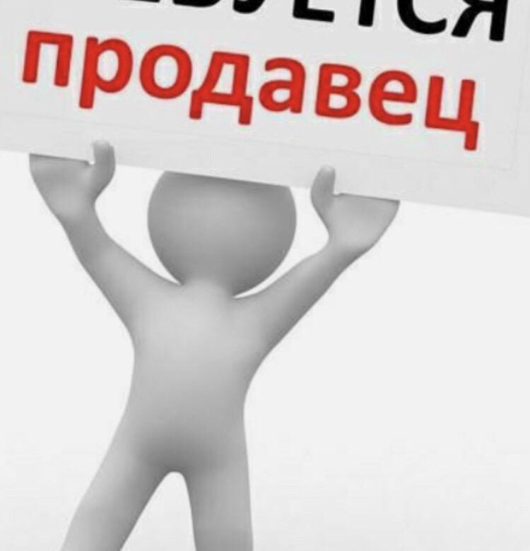 Нужен продавец. Требуется продавец. Внимание конкурс. Человечек внимание. Требуется продавец картинка.