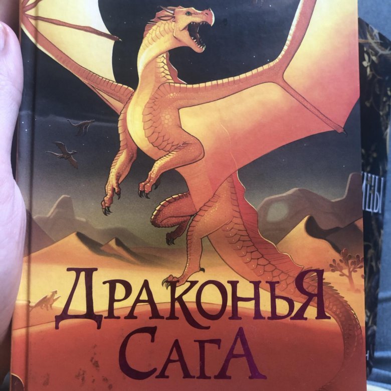 Драконья сага. Трёхлунная ночь. Туи Сазерленд Драконья сага. Трëхлунная ночь Драконья сага. Книга Драконья сага.