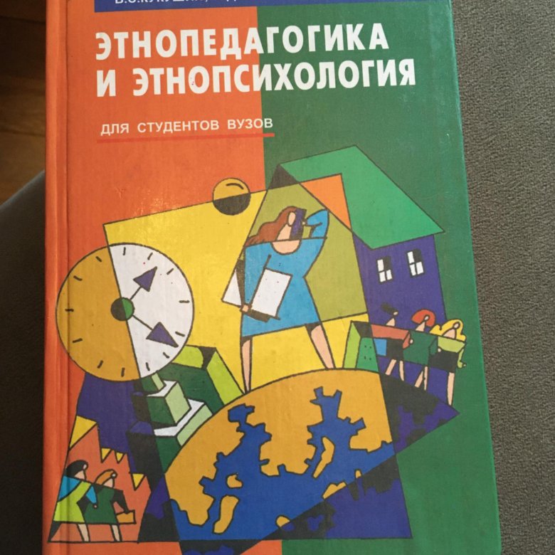 Этнопсихология учебник. Кукушкин Столяренко Этнопедагогика. Книги по этнопедагогике. Этнопедагогика. В.С. Кукушин, л.д.Столяренко.