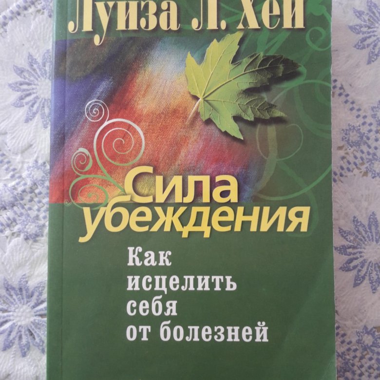 Сила убеждения книга. 1 1 11 Книга сила убеждения. Луиза Хей Исцели себя сам 1998 год Озон. Отзывы сила чисел, или задорная нумерология.