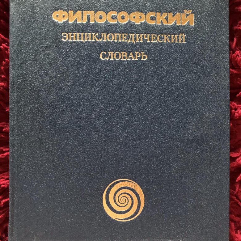 Философский энциклопедический словарь – купить в Москве, цена 350 руб ...