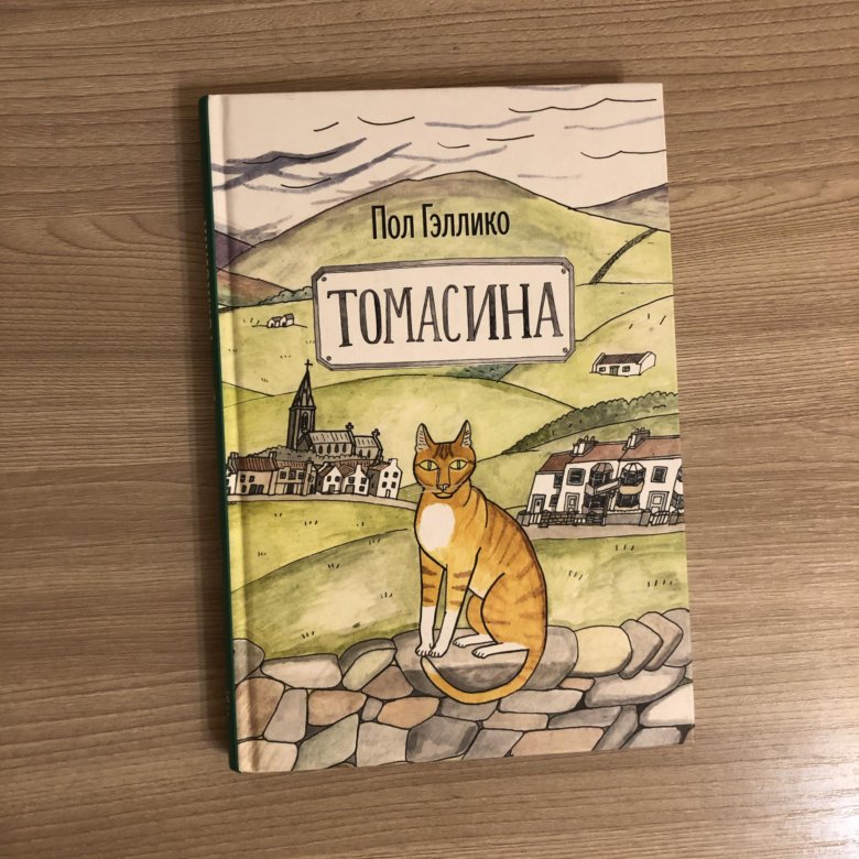 Гэллико томасина. Томасина пол Гэллико. Томасина книга. Пол Гэллико книги. Томасина пол Гэллико книга.