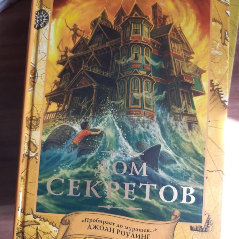 Дом секретов отзывы. Дом секретов. Дом секретов книга.