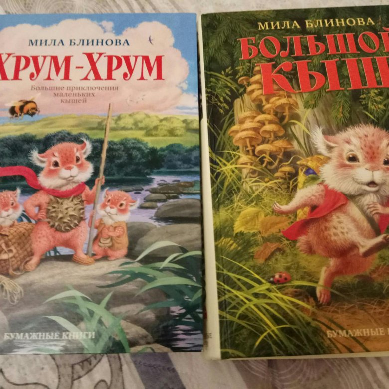 М Блинова Большой Кыш Хрум-хрум – купить в Москве, цена 450 руб ...