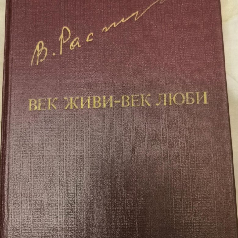 В г распутина век живи век люби. Век живи век люби Распутин. Книга век живи век люби. Распутин век живи век люби книга. Век живи век люби Распутин читать.