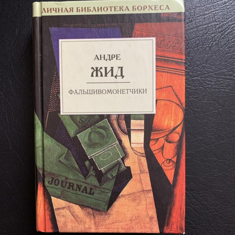 Фальшивомонетчики андре. Фальшивомонетчики книга.