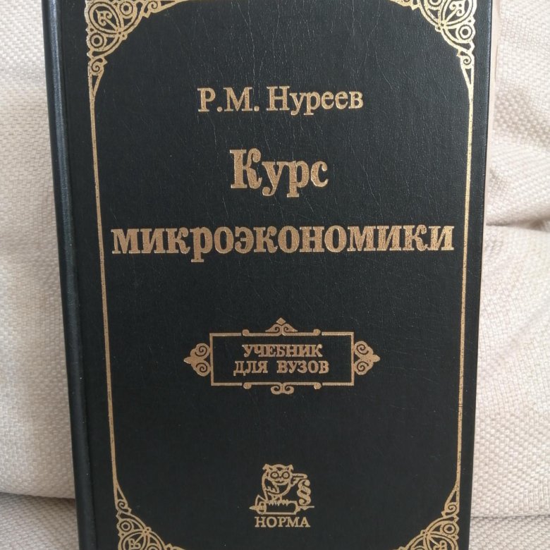 Микроэкономика 2023. Международное право книга. Международное право: учебник. Нерсесянц.