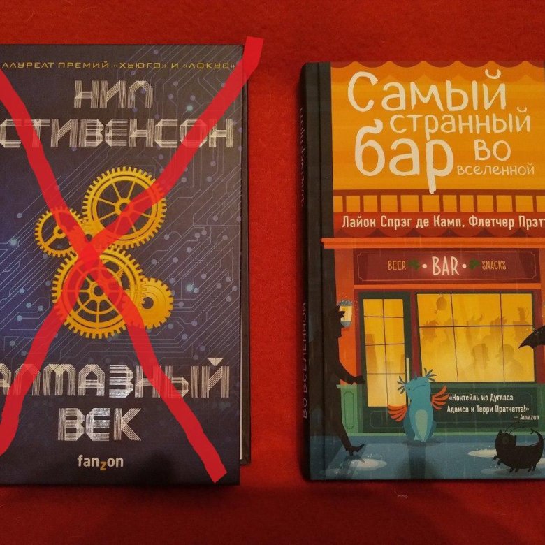 Самый странный бар во вселенной книга. Книга самый странный бар во Вселенной. Спрэг де Камп. Самый странный бар во Вселенной отзывы. Аудиокнига самый странный бар во Вселенной.