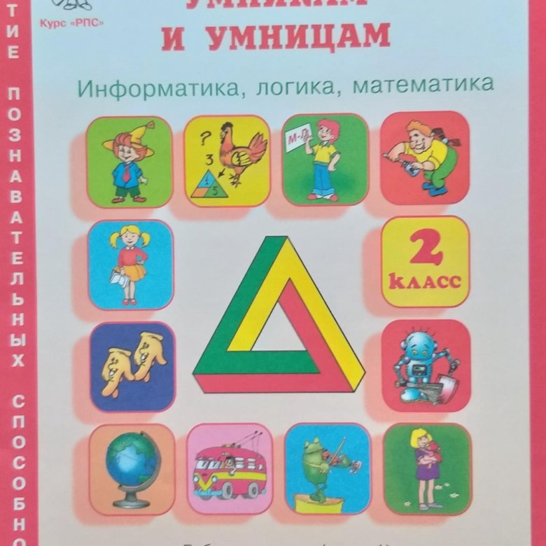 Умница и умники 3 класс холодова. Тетради холодовой умники и умницы. Вежливые слова 1 класс юным умникам и умницам. Математика 5 класс убники. Юным умникам и умницам 1 класс.