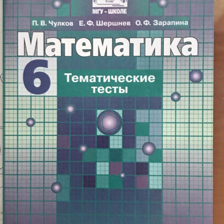 Математика 5 дидактический материал потапов. Дидактические материалы 6 класс математика Просвещение. Математика Потапов. Потапов математика 6. Чулков математика.