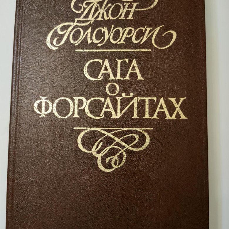 Сага о Форсайтах Джон Голсуорси – купить в Люберцах, цена 800 руб ...