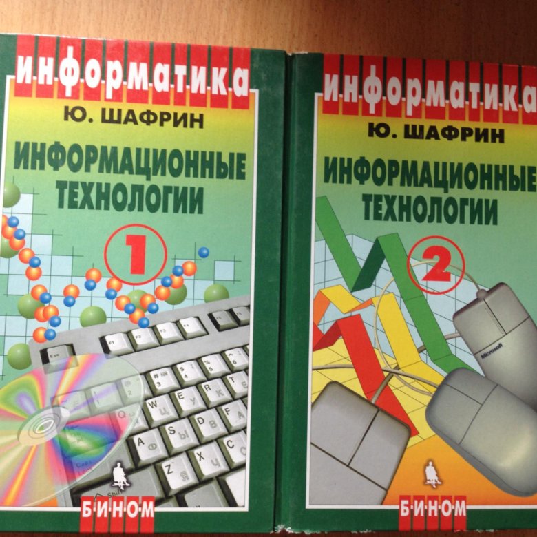 Информатика екатеринбург. Шафрин ю. информационные технологии, м., 1998..