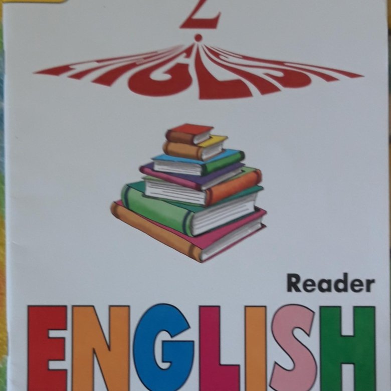 Eng read. Книга для чтения по английскому языку. Reader 2 класс Верещагина. Верещагина английский 2 класс книга для чтения. Книга для чтения 2 класс английский язык.