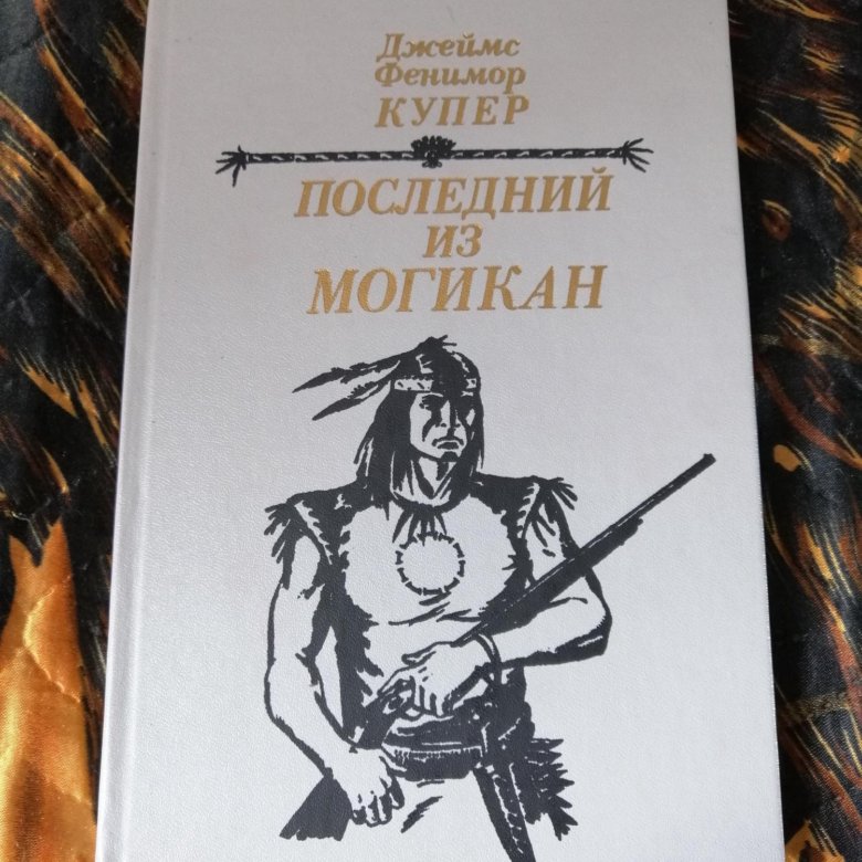 Ф купер последний из могикан краткое. Фенимор Купер последний из могикан. Последний из могикан иллюстрации. Крайний из могикан.