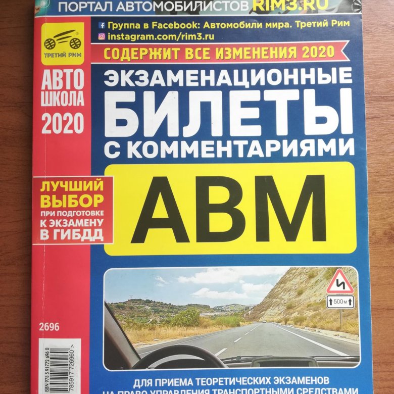 Экзаменационные билеты по истории. Экзаменационные билеты. Книжка ПДД 2022 для автошколы. Книжка ПДД 2021 третий Рим. Книжка экзамен ПДД 2020 АВМ.